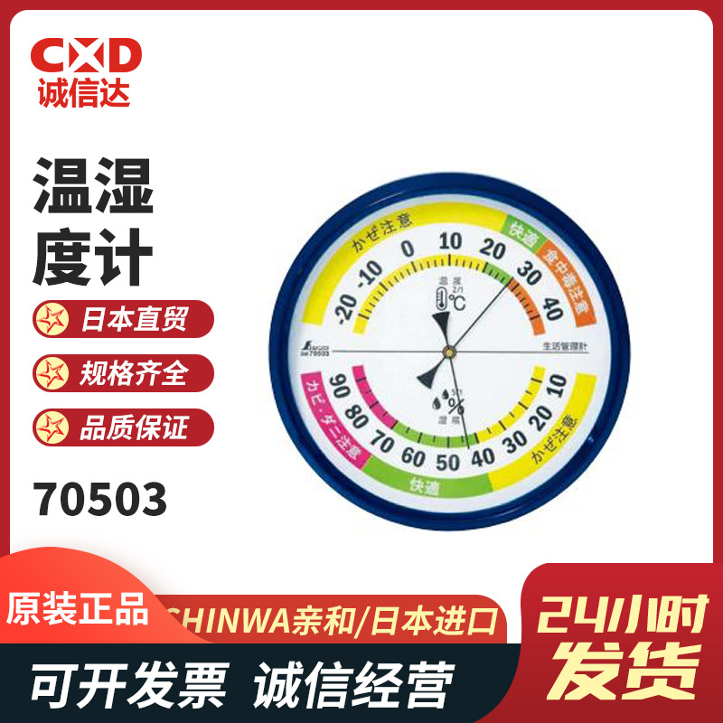 日本亲和SHINWA企鹅温湿度计 生活管理 圆型70503/70508/70516