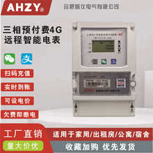 AHZY三相四線4G智能遠程掃碼電表預付費電能表多用戶商鋪儀表