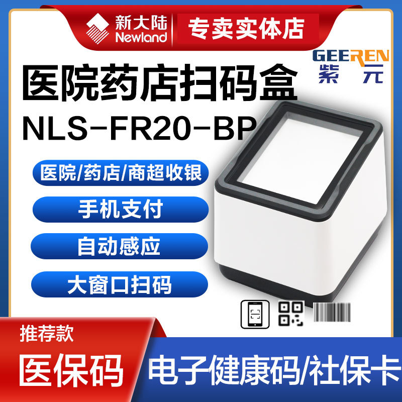 Newland�´�½FR20һ��άɨ��Ƶ��ŵ곬��ҽ������ƾ֤֧������