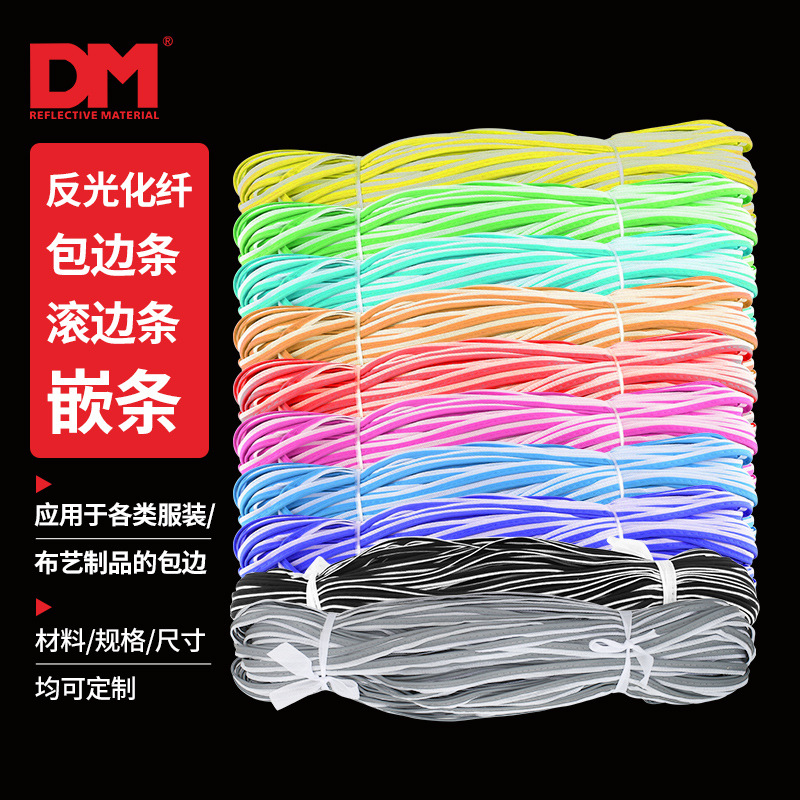 高亮反光嵌条反光绳滚边条灰色彩色有芯带绳包边条夜光子母带嵌条