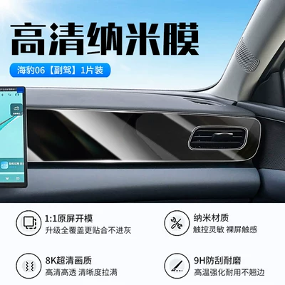 Seal 06dmi/ev central control screen Car interior film - 27-models-of-seal-06-passenger-side-high-definition-nano-film