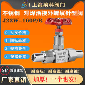 不锈钢304焊接外螺纹针型阀J23W316高压力温2 4分仪表截止DN10 15