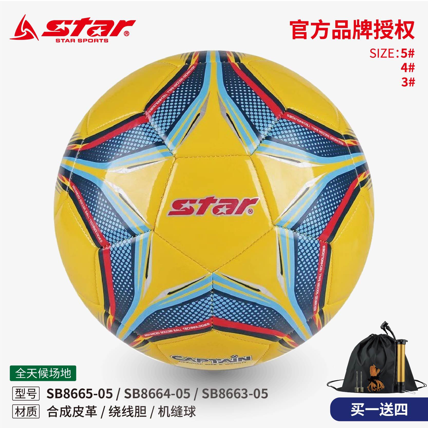 STAR Shida Football SB8665 Primary School Student No. 4 Training Football Training Kindergarten No. 3 Machine Sewer Football Wear Resistance