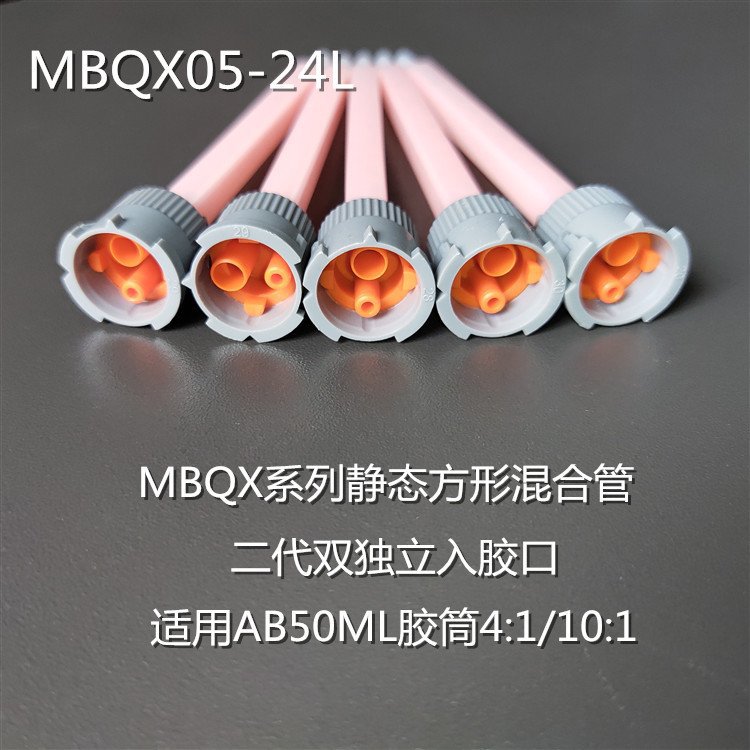 MBQX05-24L SULZER MIXPAC方形静态混合管混胶管混合器