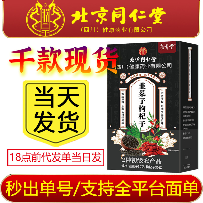 严选北京同仁堂朕皇韭菜子枸杞茶男士茶养生茶可搭配强肾滋补品