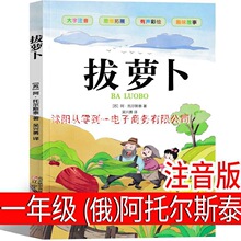 拔萝卜 俄阿托尔斯泰注音版一年级上册故事书绘本小学生必读二年