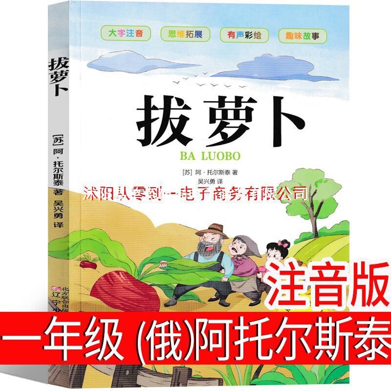 拔萝卜 俄阿托尔斯泰注音版一年级上册故事书绘本小学生必读二年|undefined