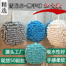 雪尼尔擦手球挂式大号吸水厨房加厚卫生间速干擦柔软珊瑚绒毛巾