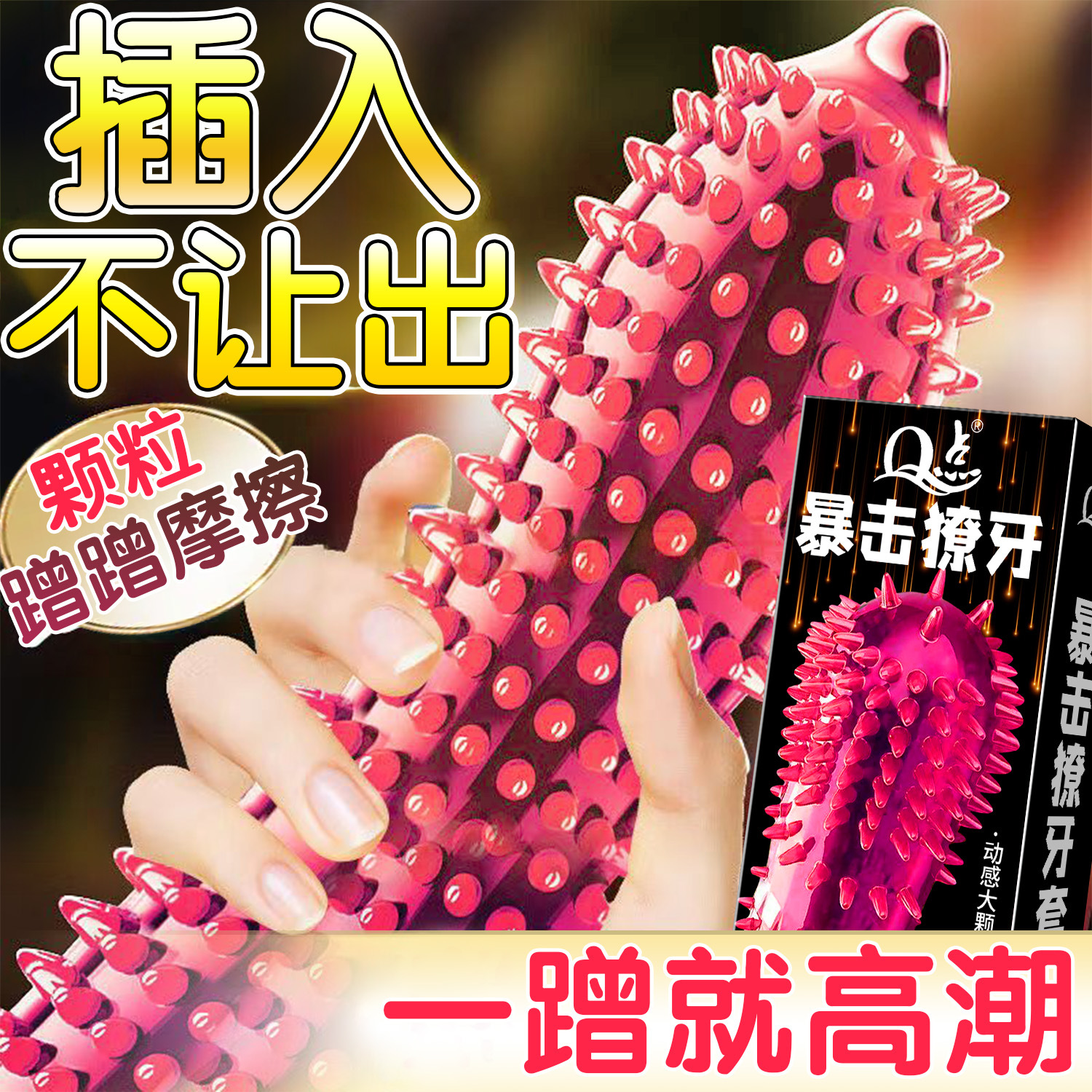 Q点避孕套激爽狼牙大颗粒带刺持久延时套夫妻成人情趣用品byt批发