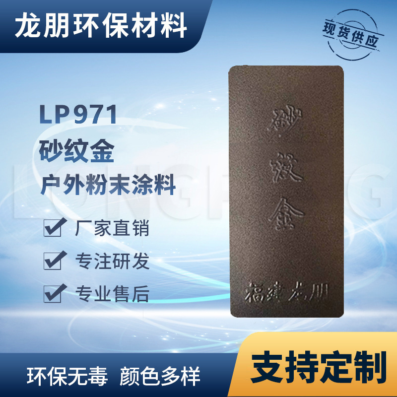 LP971 砂纹金 汽配静电塑粉 静电防腐防锈粉末涂料 龙朋塑粉