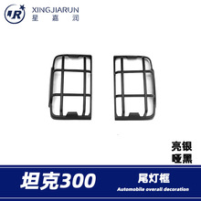 适用于长城魏派WEY坦克300尾灯框后尾灯罩汽车外饰改装亮条配件贴