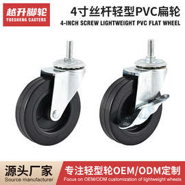 4寸丝杆轻型pvc扁轮橡胶脚轮通用万向轮客刹车仓库推车耐磨