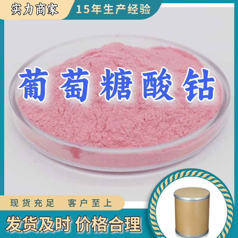 葡萄糖酸钴   生产厂家多用途20年生产经验仓库现货山东江苏上海
