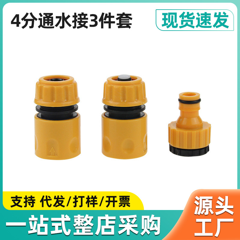 厂家直销洗衣机接头4分通水止水接洗车工具水管配件快速接头3件套