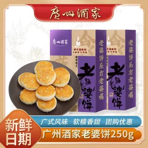 广州酒家老婆饼300克广式酥传统糕点广州手信特产零食软糯香饼干