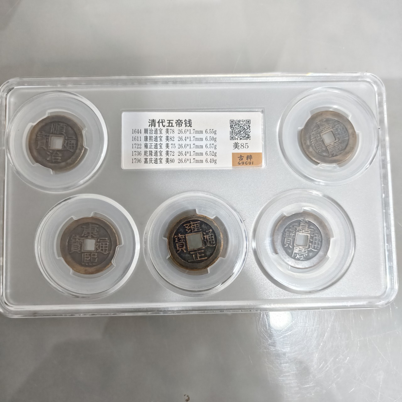 仿古大清五帝铜钱扫码评级币盒子币收藏家居古钱币古玩收藏品