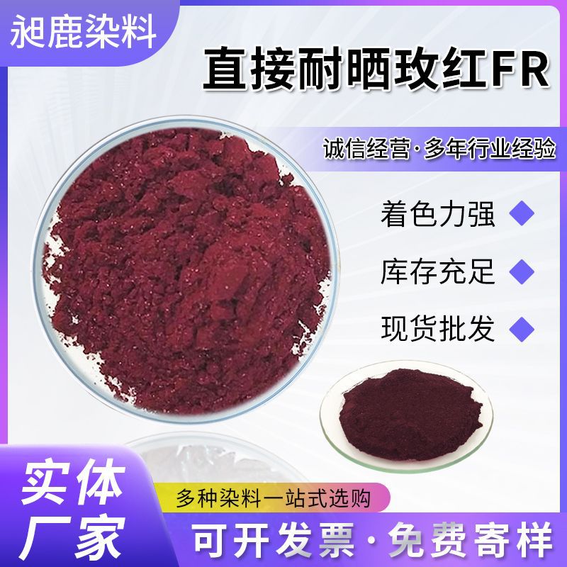 棉麻纺织木材用直接耐晒玫红FR染料水溶性火龙果色工业染料色粉