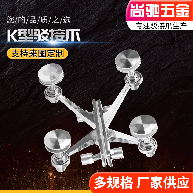 304不锈钢K型驳接爪 厂家供应四爪幕墙配件雨棚爪点支式K型玻璃爪