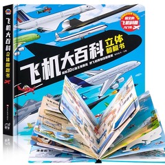 【震え音同項】飛行機大百科3d立体翻訳本趣味百科事典