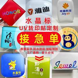 uv转印贴水晶标贴纸AB膜撕膜留字烫金贴个性化水晶标贴纸厂家