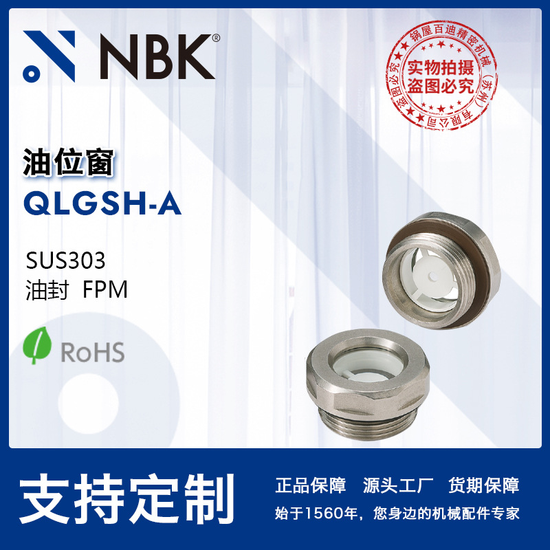 NBK QLGSH-A 油位窗 SUS303 带反射镜可使用温度180°C 源头工厂