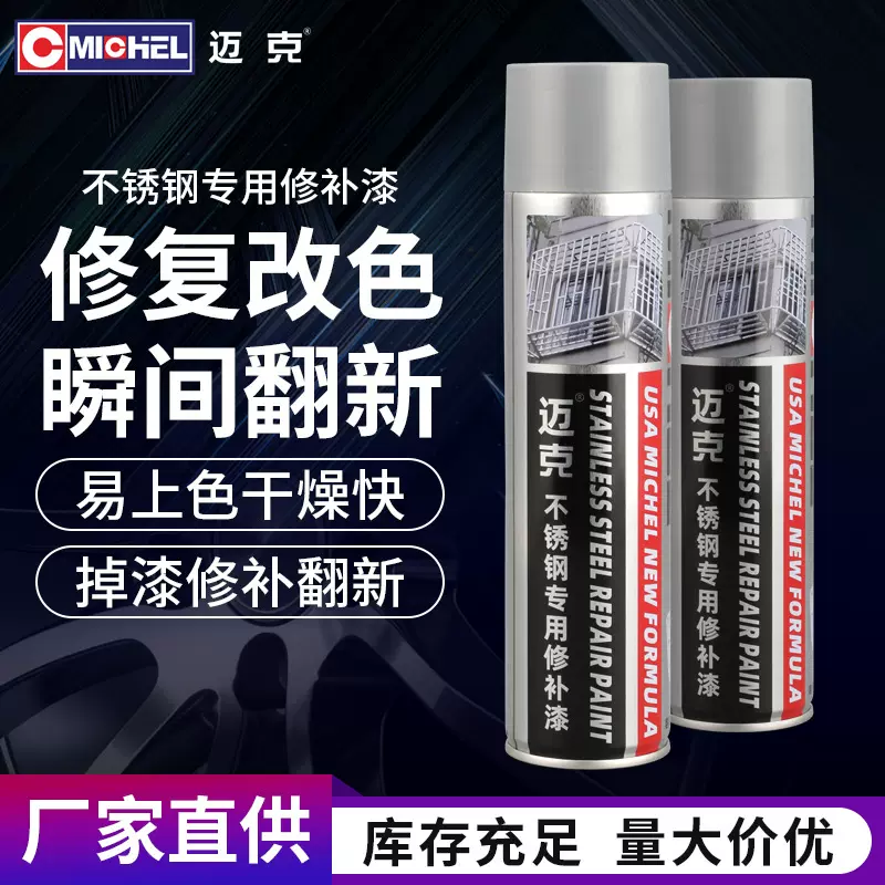 迈克不锈钢专用修补漆金属防锈漆手摇喷漆家具轮毂改色修补自喷漆
