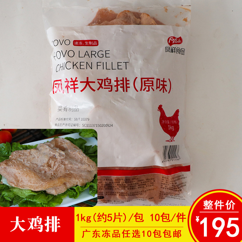 凤祥原味大鸡排200g原味汉堡鸡排鸡肉扒鸡肉排商用冷冻半成品食材