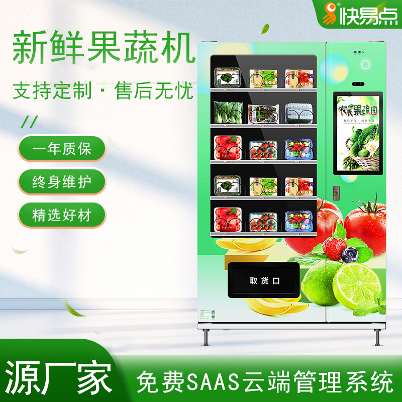 水果生鲜售卖机 无人售货机生鲜 自动生鲜售卖机  智能自助贩卖机