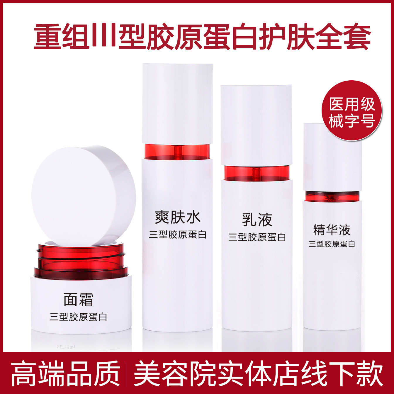 重组胶原蛋白械字号护肤品水乳