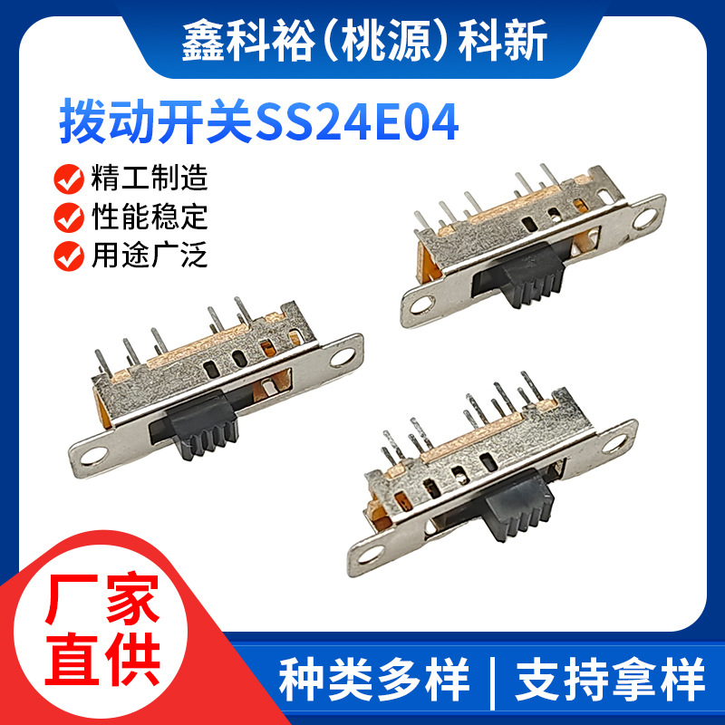 厂家供应立式直插双排4档SS24E04滑动开关 电蚊拍  玩具电源开关