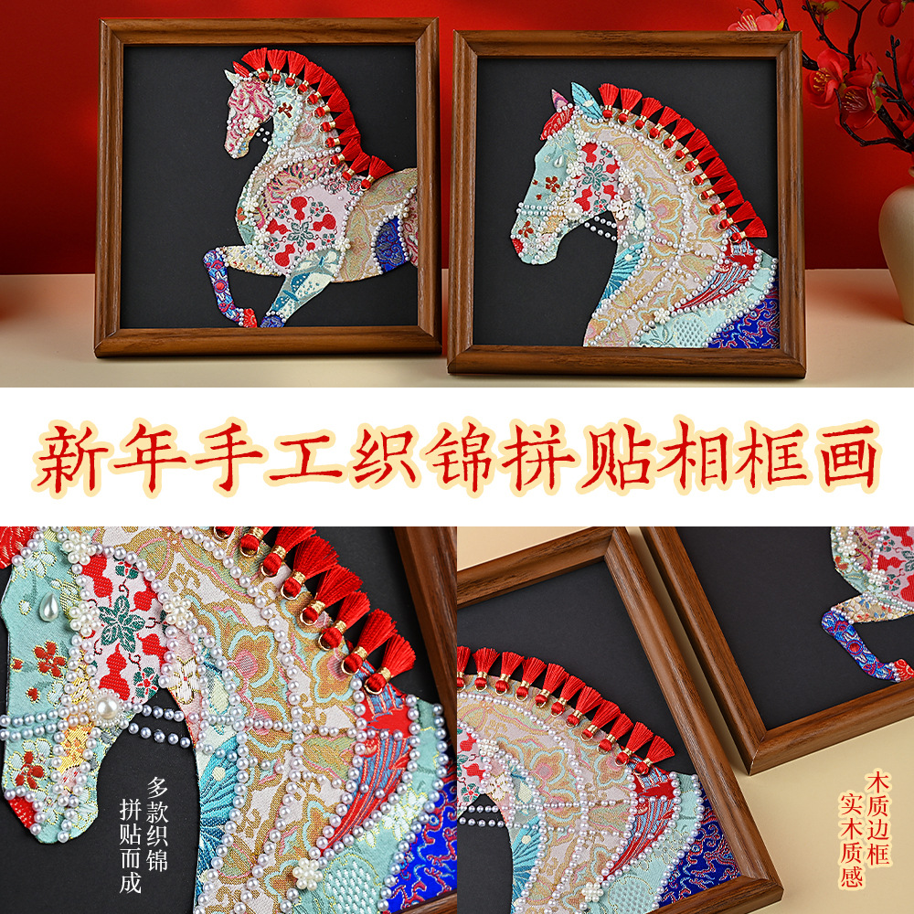 2026马年宋锦手工diy碎布拼贴装饰画春节元宵活动暖场织锦珍珠画