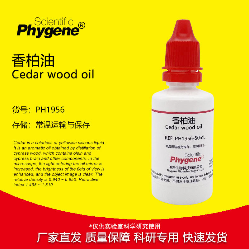 香柏油 显微镜专用油 油镜染色观察 25mL/50mL [PH1956 PHYGENE]