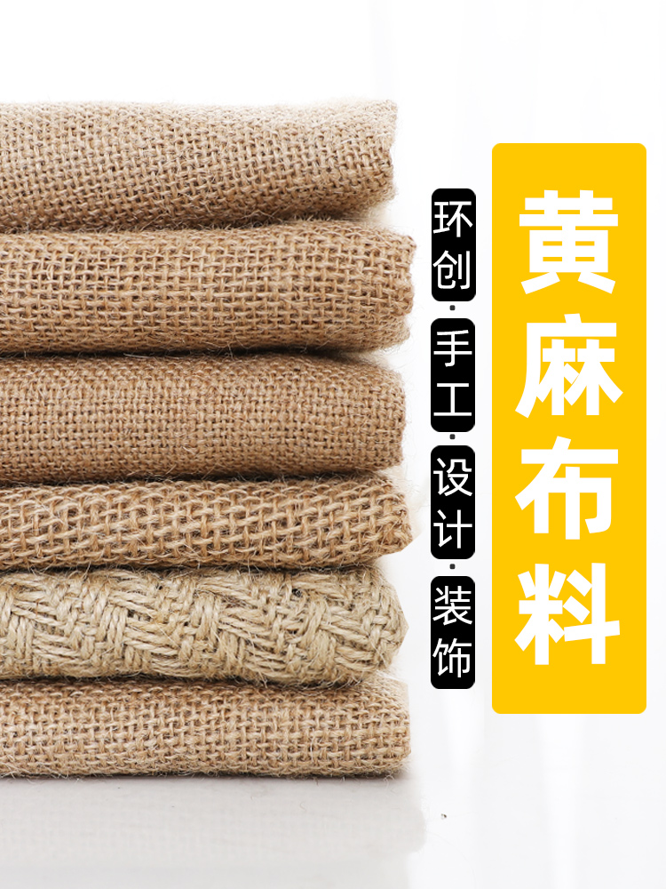 黄麻布料幼儿园环创麻袋布粗麻布面料复古装饰拍照背景吊顶老粗布