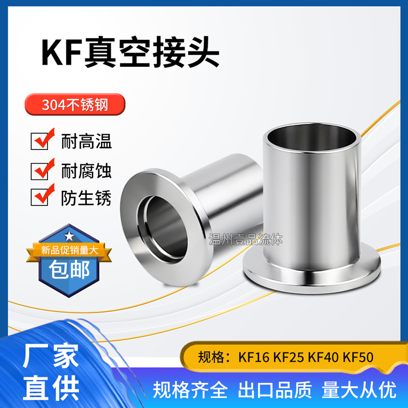 KF真空接头304不锈钢卡箍KF16快装KF25卡盘KF40法兰KF50焊接头