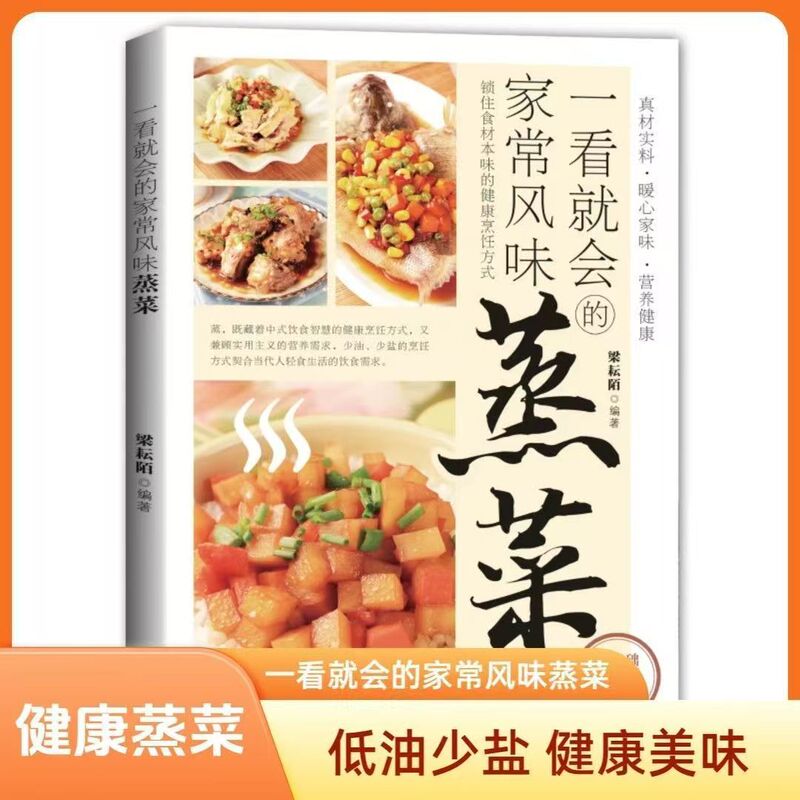Easy-to-learn home-style steamed dishes: learn to cook from scratch with minimal oil, salt, and smoke, featuring nutritious and colorful illustrations Easy-to-learn home-style steamed dishes: learn to cook from scratch with minimal oil, salt, and smoke, featuring nutritious and colorful illustrations