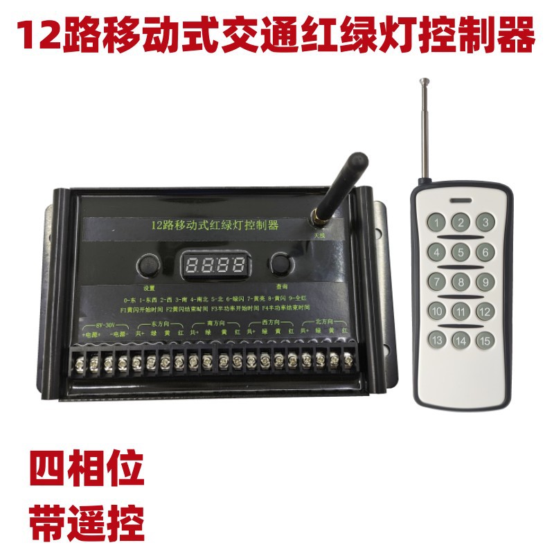 12路移动式红绿灯控制器带遥控12V24V太阳能交通灯信号灯控制器