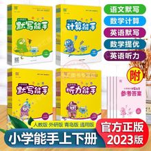 默写能手计算能手听力能手123456年级上下册语文数学英语同步练习