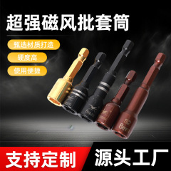 加长超强磁风批内六角套筒彩色螺丝批头手电钻风批专用拆卸工具件