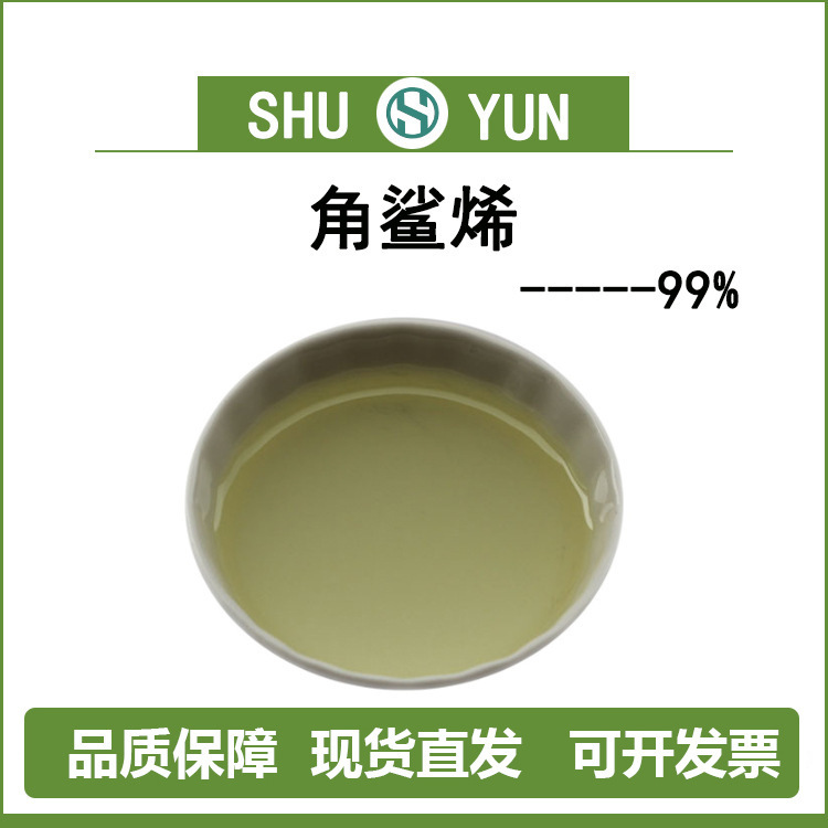 角鲨烯 99% 深海鱼肝油 三十碳六烯 食品保健品111-02-4 现货包邮