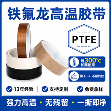 铁氟龙胶带耐高温定制防静电特氟龙防粘封口机绝缘胶高粘度