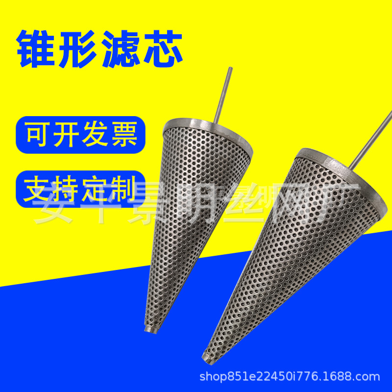 尖底锥形过滤芯冲孔锥形过滤芯管道除杂质过滤芯304锥形滤器滤芯