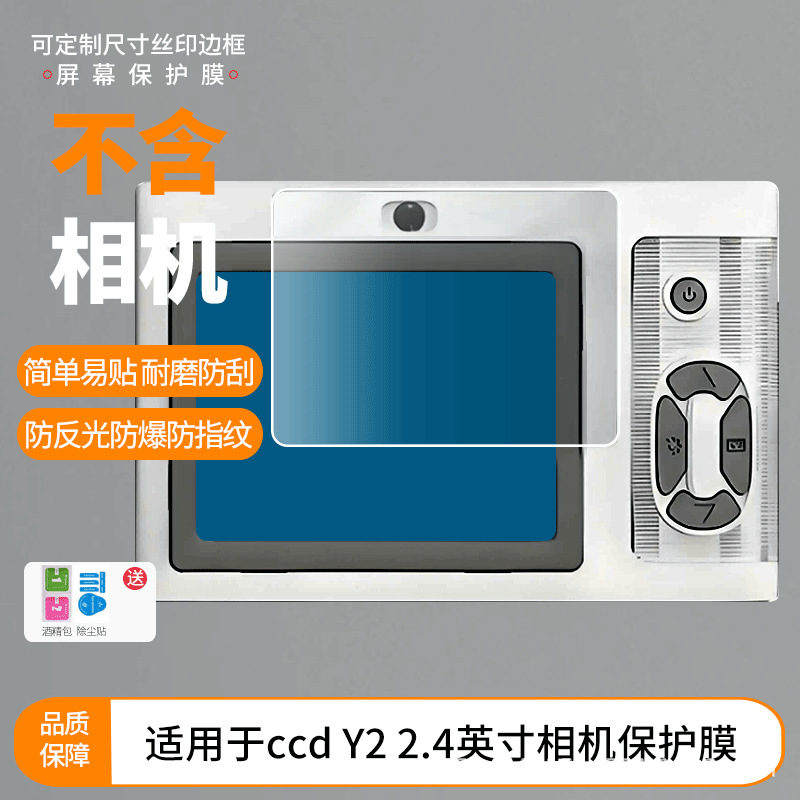 Suitable for Panxi Ccd Y2 2.4inch Camera Screen Film Hd Scratch-Resistant Frosted Anti-Peep Film Wholesale Anti-Fingerprint