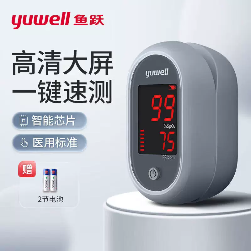 鱼跃血氧仪YX106指夹式血氧检测仪家用手指血氧饱和度监测仪