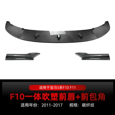 Suitable for 2011-2017 Bmw 5 Big Surrounded - one-piece-blow-molded-solid-front-lip-front-corner-carbon-fiber-pattern-2011-2017