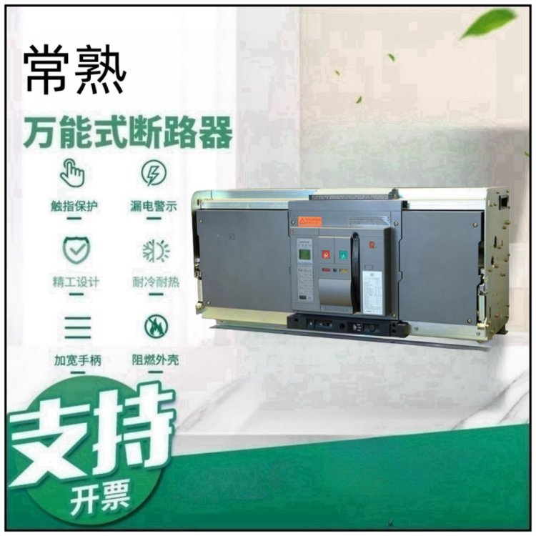 常熟***框架型断路器CW2-6300/3P 1600A 2000A型号可选
