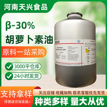 浙江医药 胡萝卜素油 食品30%β胡萝卜素悬浮液爆米花黄油加黄