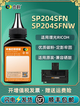 sp204sfnw硒鼓补充墨粉200通用理光黑白激光打印机204SFN墨盒碳粉