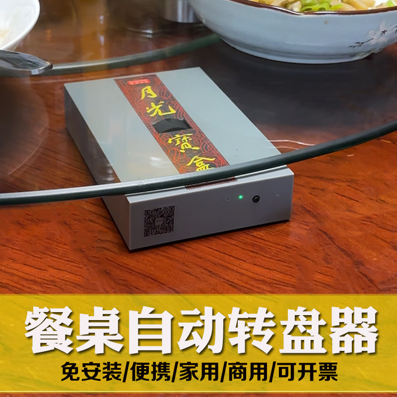 月光宝盒智能家居餐桌自动转盘器圆桌辅助器饭店充电式转桌神器