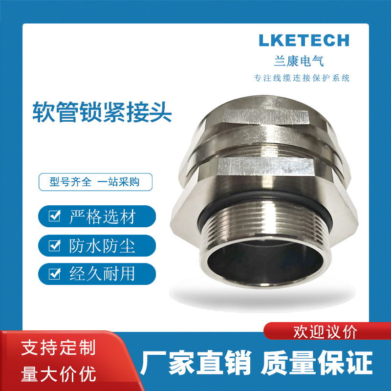 波纹软管、锁紧、穿线接头、金属锁紧葛兰、连接器防水电线