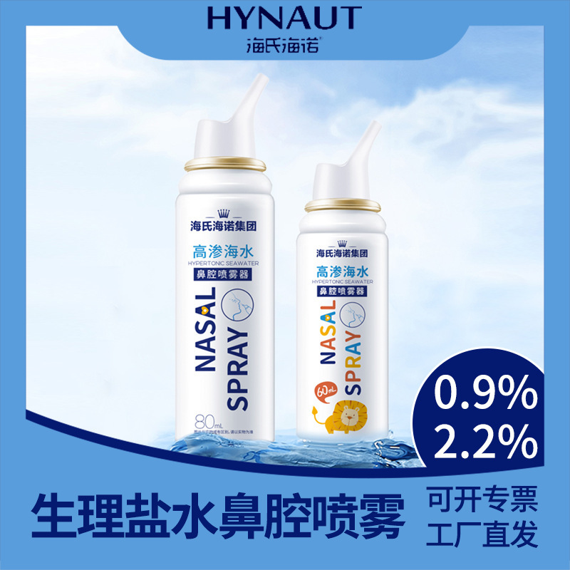 Haishi Hainuo Nasal Spray, Instant Retail Purchase, Hypertonic and Isotonic Nasal Wash Device